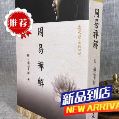 周易禅解 蕅益大师 著 新文丰