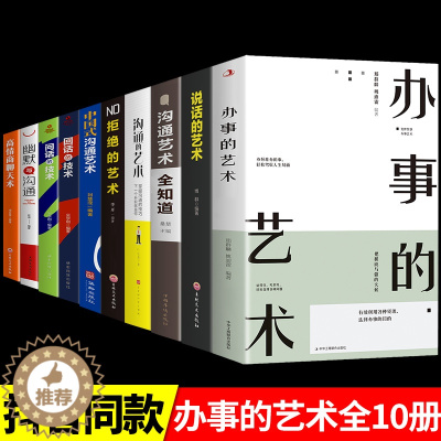 [醉染正版]全套10册 说话的艺术+办事儿口才训练沟通技巧与人际交往指南好好说活接话情商心理学沟通技巧 非暴力沟通情商