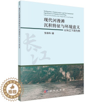 [醉染正版]正版 现代河漫滩沉积特征与环境意义:以长江下游为例 张凌华 科学出版社 9787030700162平装胶