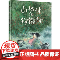彭懿暖心幻想图画书:山楂村和狗獾村