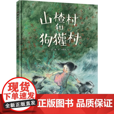 彭懿暖心幻想图画书:山楂村和狗獾村