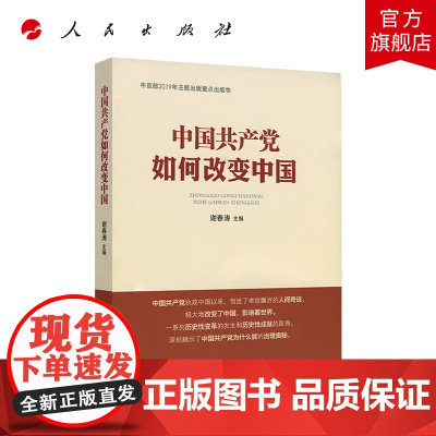 中国共产党如何改变中国(中宣部2019年主题出版重点出版物)
