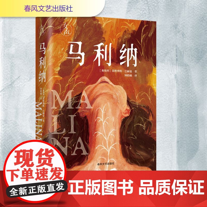 马利纳 春风文艺出版社 (奥)英格博格·巴赫曼 著 钟皓楠 译 外国现当代文学 外国小说