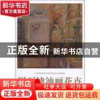 正版 周万坤油画花卉 贾德江主编 北京工艺美术出版社 9787514014