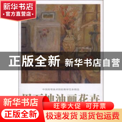 正版 周万坤油画花卉 贾德江主编 北京工艺美术出版社 9787514014