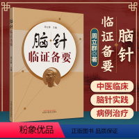 [正版] 脑针临证备要 周立群书籍中国中医药出版社 中医临床脑针实践诊断病例治疗医案医论诊疗经验学术心得医学疗法