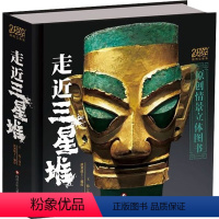 走近三星堆 [正版]走近三星堆立体书珍藏版 2022年度中国好书 儿童3d立体书小学生打开故宫王伟老师原创自制立体书3d