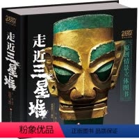 走近三星堆 [正版]走近三星堆立体书珍藏版 2022年度中国好书 儿童3d立体书小学生打开故宫王伟老师原创自制立体书3d