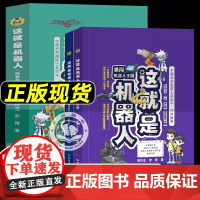 这就是机器人1+2北京理工大学出版社青少年儿童百科全书科普类书籍小学生知识问答三四五六年级课外书必读 罗庆生人工智能AI