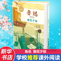音像朝花夕拾鲁迅 著;眉睫 丛书主编
