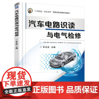 汽车电路识读与电气检修