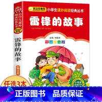 雷锋的故事 [正版]科学家的故事注音版书 中外名人故事100个 二年级课外书必读老师经典书目 小学生语文课外阅读书籍 7