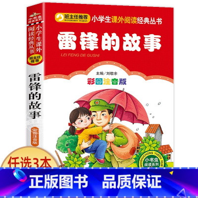雷锋的故事 [正版]科学家的故事注音版书 中外名人故事100个 二年级课外书必读老师经典书目 小学生语文课外阅读书籍 7