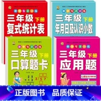 [4本]口算题卡+应用题+统计+年月日及小数 三年级下 [正版]三年级下册数学练习题口算题卡应用题人教版2024年计算天