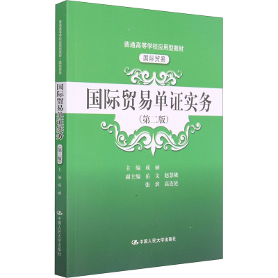 醉染图书国际贸易单实务(第2版)9787300291727