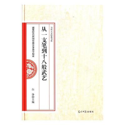 正版新书]从一支笔到十八般武艺 融媒时代新闻传播实务教学探索/