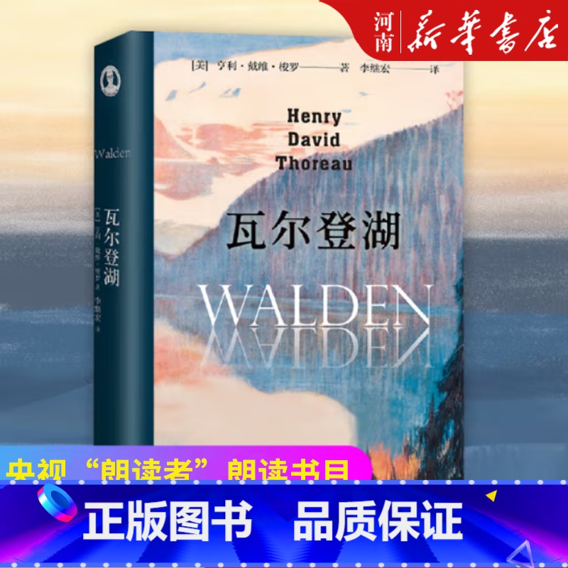 [正版]瓦尔登湖 无删减李继宏译本 梭罗原版原著翻译中文全译本 美国文学世界名著 小说故事青少年中小学初高中阅读