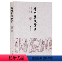 [正版] 扬州历代贤官 古代官员列传廉政建设史料 广陵书社