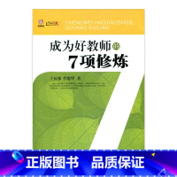 [正版]成为好教师的7项修炼(师轩版·行知工程)
