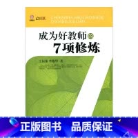 [正版]成为好教师的7项修炼(师轩版·行知工程)