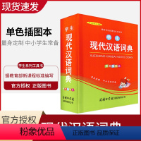 [正版]学生现代汉语词典 单色插图本 新课程标准编写 拼音音节表部首检字表查询现代汉语词典商务印书馆 中学生小学生现代