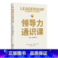 [正版]领导力通识课