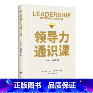 [正版]领导力通识课