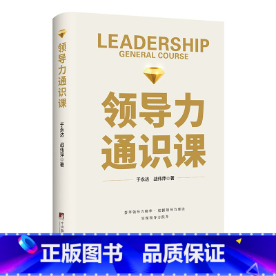[正版]领导力通识课