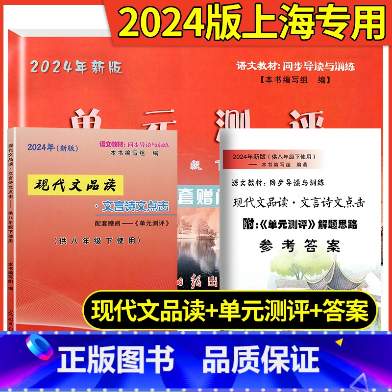 书+单元测评+答案 八年级上 [正版]2024新版现代文品读文言诗文点击八年级上下8年级上册附答案 光明日报 现代文品读