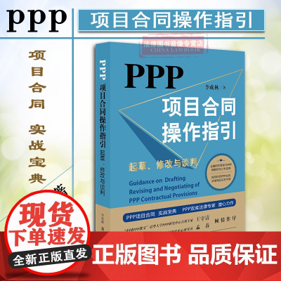 C正版 PPP项目合同操作指引:起草、修改与谈判 李成林著 法律出版社正版授权 9787519714147