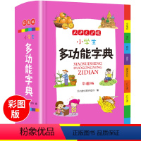 [正版]多功能字典小学生字典新版全功能词典彩图通用同义词近义词反义词大全成语词语组词造句部首偏旁笔画笔顺规范汉语书