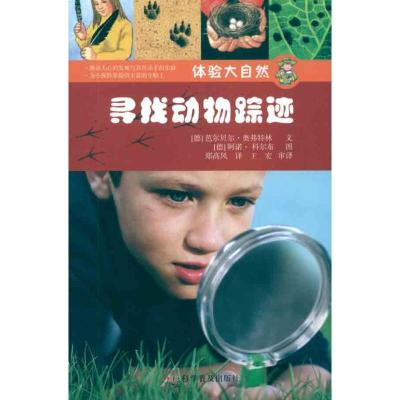 正版新书]寻找动物踪迹奥弗特林9787110068526
