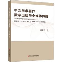 正版新书]中文学术著作数字出版与全媒体传播詹洪春978751899895