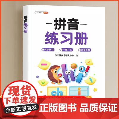 斗半匠 拼音练习册幼小衔接教材专项练习册启蒙拼读小能手幼儿园大版拼音书26个拼音字母每日一练同步强化训练题练习册专项训练