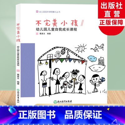 [正版]不完美小孩 幼儿园儿童自我成长课程 幼儿园园本课程孵化丛书 沈颖洁 园长幼师学前教育课程设计理论书籍老师用书