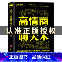 [正版]高情商聊天术书籍 如何提升说话技巧 即兴演讲 沟通术口才三绝 为人三会就是提高社交为人处世的心理学掌控谈话
