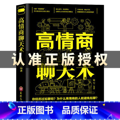 [正版]高情商聊天术书籍 如何提升说话技巧 即兴演讲 沟通术口才三绝 为人三会就是提高社交为人处世的心理学掌控谈话