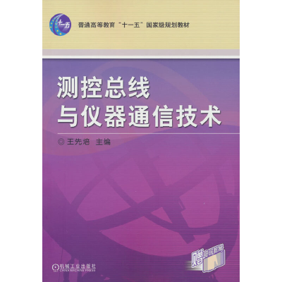 正版新书]测控总线与仪器通信技术王先培9787111218241