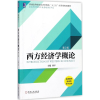 正版新书]西方经济学概论(第2版)刘平9787111581888