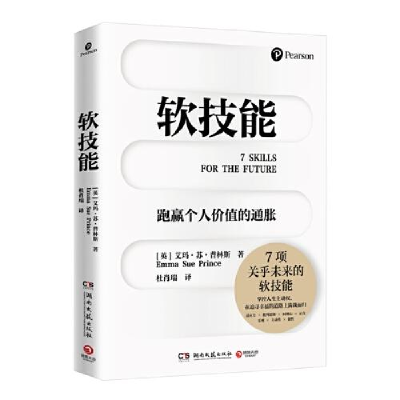正版新书]软技能(英)艾玛·苏·普林斯9787572605819
