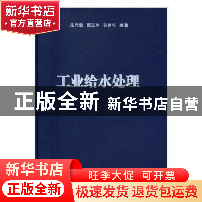 正版 工业给水处理 朱月海,郅玉声,范建伟编 同济大学出版社 97
