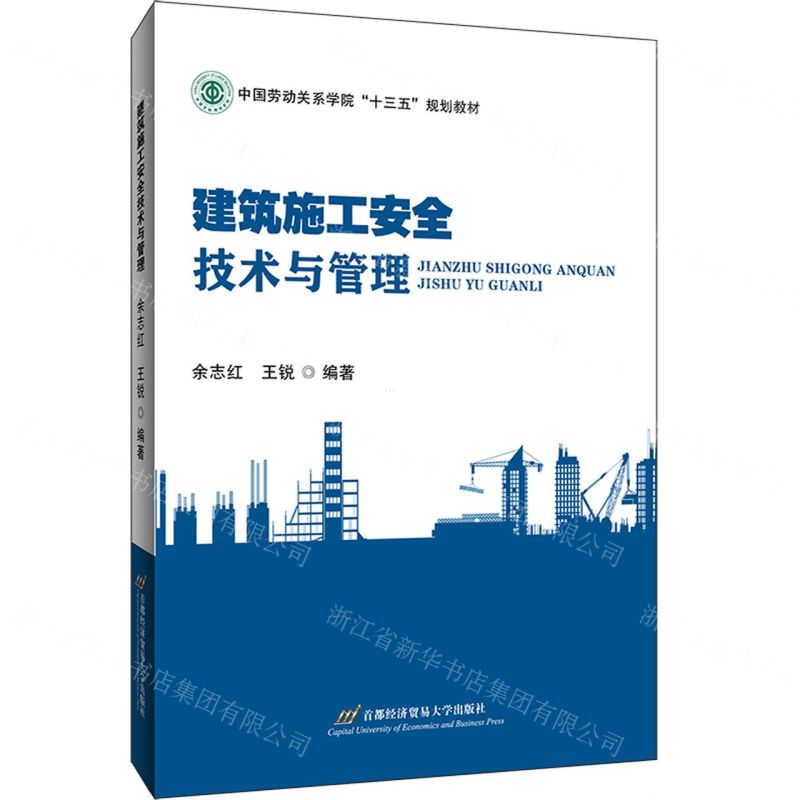 [N]建筑施工安全技术与管理(中国劳动关系学院十三五规划教材)-9787563832576