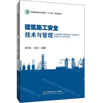 [N]建筑施工安全技术与管理(中国劳动关系学院十三五规划教材)-9787563832576