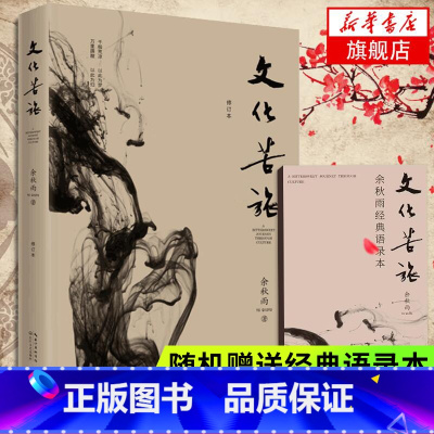 余秋雨文化四讲 [正版]随机赠余秋雨语录本文化苦旅 余秋雨 文化导师余秋雨散文作品文学散文收录文化之痛行者无疆 书籍