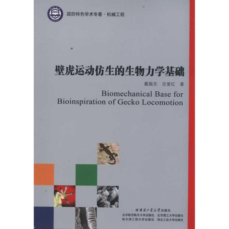 壁虎运动仿生的生物力学基础 戴振东 吉爱红 专业科技 文轩网