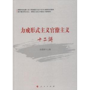 正版新书]力戒形式主义官僚主义十二讲沈建波9787010203478