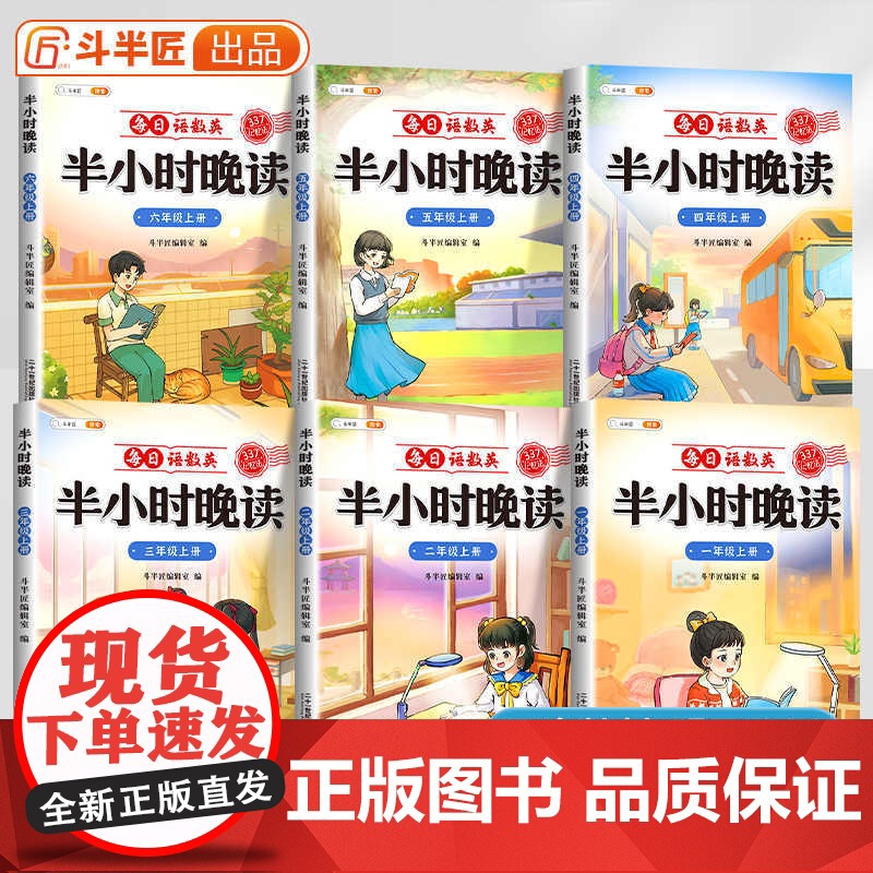 [斗半匠]半小时晚读小学生语文数学英语春夏秋冬337记忆法阅读晨诵晚读每日晨读美文好词好句摘抄书籍一二三四五六年级素材积