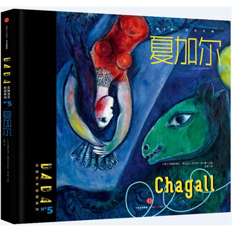 正版新书]DADA优选艺术启蒙系列?夏加尔克里斯蒂安·诺比亚尔9787