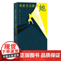 我看见无数的她 张莉著 跟女孩们聊文学和电影的30个夜晚 现当代女性文学写作评论书籍 后浪出版