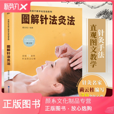 [颜系图书]图解针法灸法 中医针灸书籍入门自学 扎针针灸大成一针疗法